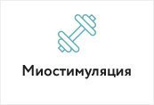 Миостимуляция